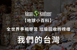 【KK地球小百科】系列｜全世界爭相學習垃圾回收的榜樣-我們的台灣！