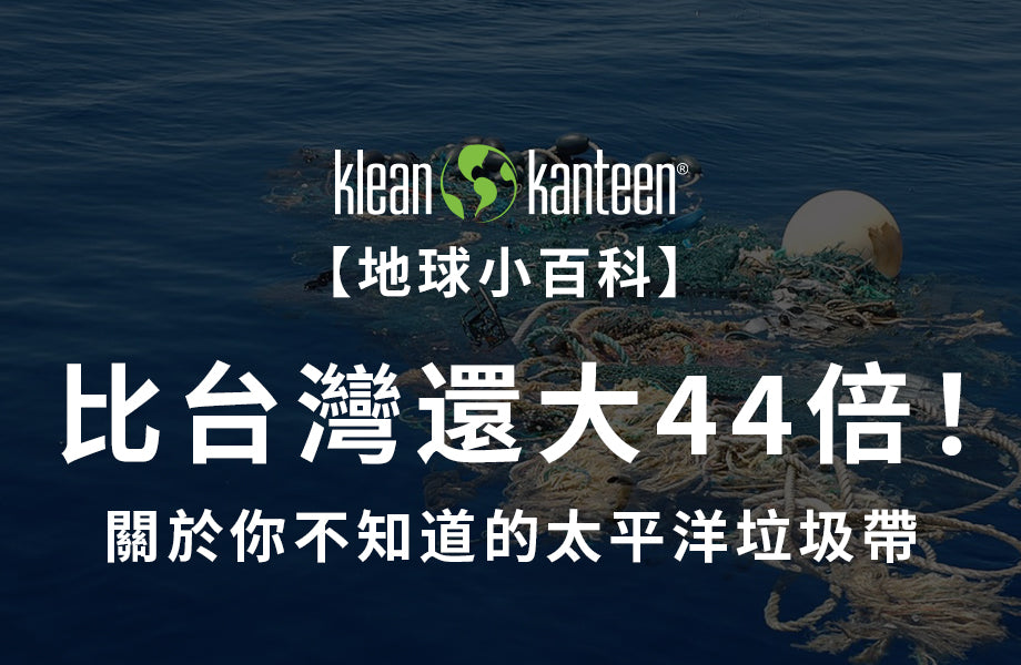 【KK地球小百科】系列｜比台灣還大44倍！看不到卻無比巨大的「太平洋垃圾帶」